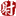 网址图标