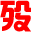 网址图标